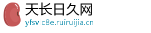 天长日久网